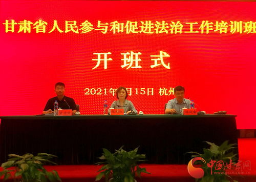 甘肅省人民參與和促進(jìn)法治工作培訓(xùn)班在浙江警官職業(yè)學(xué)院開班 聚焦業(yè)務(wù)培訓(xùn)提升履職能力