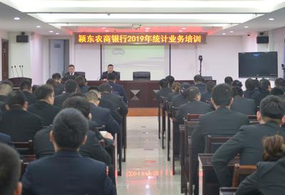 精準賦能強根基，砥礪前行促發展——我行成功召開2019年統計業務培訓會議